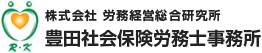 豊田社会保険労務士事務所
