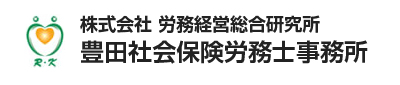 豊田社会保険労務士事務所