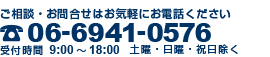 06-6941-0576