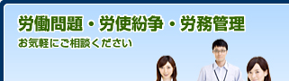 労働問題・労使紛争・労務管理