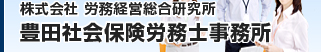豊田社会保険労務士事務所