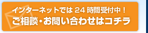 ご相談・お問い合わせはコチラ