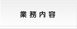 業務内容