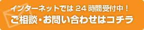 ご相談・お問い合わせはコチラ