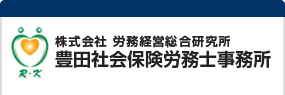 豊田社会保険労務士事務所