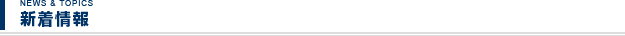 新着情報