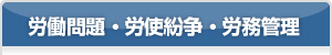 労働問題・労使紛争・労務管理