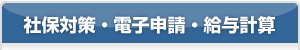 電子申請・給与計算