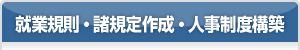 就業規則・諸規定作成・人事制度構築