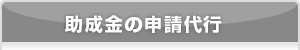 助成金の申請代行