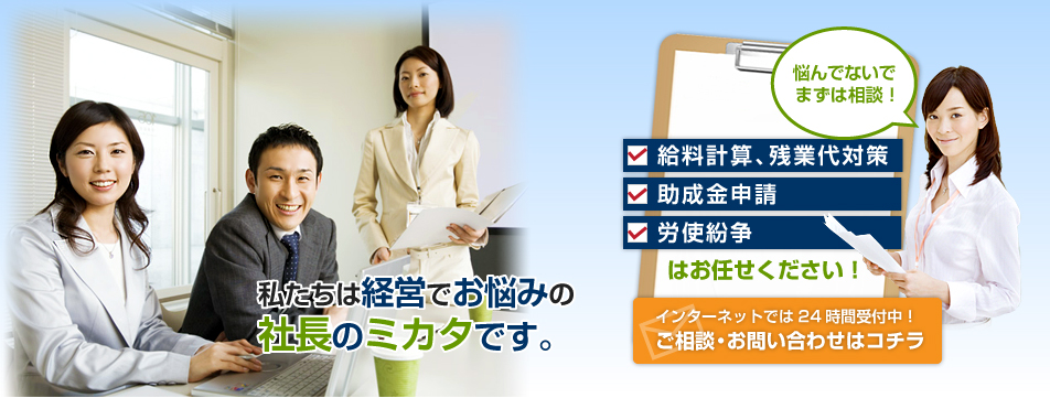 私たちは経営でお悩みの社長のミカタです